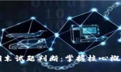 区块链金融期末试题判断：掌握核心概念与应用