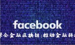 中国计算机学会金融区块链：推动金融科技创新
