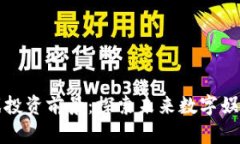 区块链游戏投资前景：探索未来数字娱乐的新机