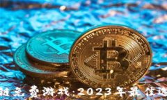 畅玩区块链免费游戏：2023年最佳选择与攻略