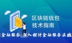 区块链如何重塑金融服务：深入探讨金融服务区