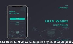 区块链游戏如何成功入驻微信？市场策略与实践