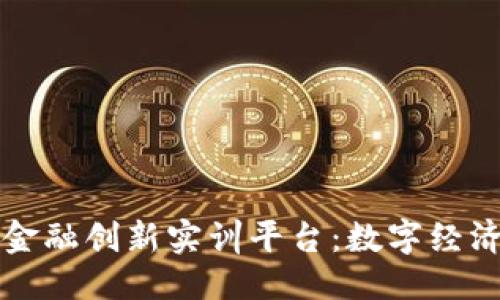 优质
知链科技区块链金融创新实训平台：数字经济时代的先锋力量