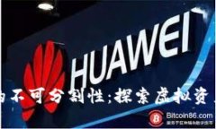 区块链游戏的不可分割性：探索虚拟资产的真正