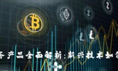 区块链金融服务产品全面解析：新兴技术如何改