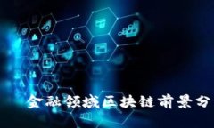     金融领域区块链前景分析    金融领域区块链前
