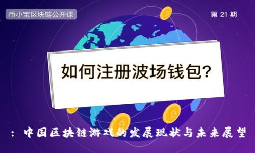 : 中国区块链游戏的发展现状与未来展望