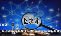 思考的优质数字金融与区块链的深度融合：未来