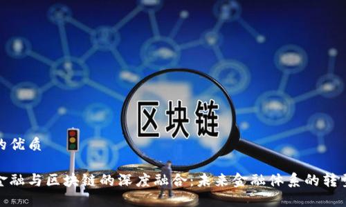 思考的优质

数字金融与区块链的深度融合：未来金融体系的转型之路