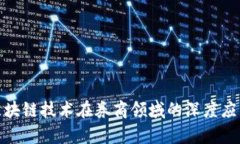 金融科技与区块链技术在券商领域的深度应用与