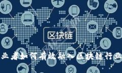 金融专业从业者如何有效融入区块链行业的最佳
