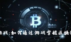 区块链金融小游戏：如何通过游戏掌握区块链与