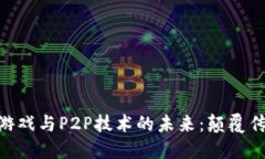 baioti探索区块链游戏与P2P技术的未来：颠覆传统