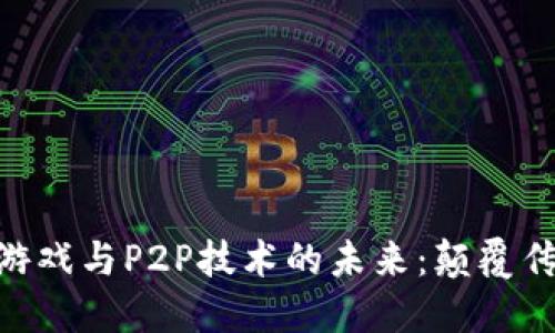 baioti探索区块链游戏与P2P技术的未来：颠覆传统游戏的创新方式