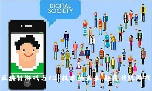 baioti探索区块链游戏与P2P技术的未来：颠覆传统游戏的创新方式