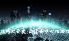 区块链游戏网站开发：构建去中心化游戏的新未