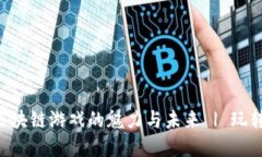 探索 OnlyGame 区块链游戏的魅力与未来 | 玩转区块