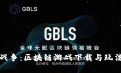 荒诞战争：区块链游戏下载与玩法详解