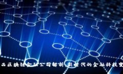 江西区块链金融公司解析：新时代的金融科技变