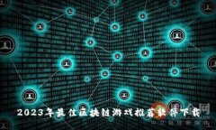 2023年最佳区块链游戏推荐软件下载