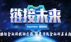 区块链金融科技动态图：颠覆传统金融的未来趋