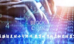 区块链足球小子游戏：数字时代的虚拟足球盛宴
