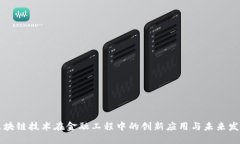 区块链技术在金融工程中的创新应用与未来发展