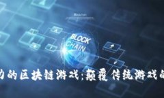 揭秘最暴力的区块链游戏：颠覆传统游戏的狂热