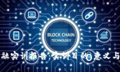 区块链金融实训报告：实训目的、意义与应用探