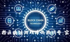 如何选择区块链游戏中的游戏号：实用指南