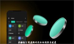 区块链公司在游戏行业的创新与发展