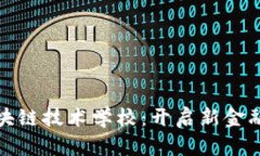 互联网金融与区块链技术学校：开启新金融时代