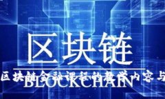全面解析区块链金融课程的教学内容与应用前景