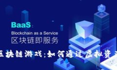 揭秘第五人格区块链游戏：如何通过虚拟资产重