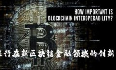 工商银行在新区块链金融领域的创新与发展