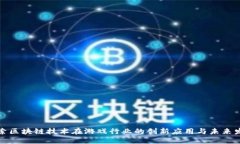探索区块链技术在游戏行业的创新应用与未来发