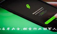 区块链游戏大咖名单大全：探索行业领军人物与