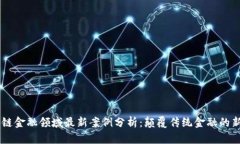 区块链金融领域最新案例分析：颠覆传统金融的