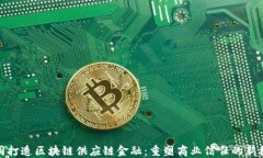 共同打造区块链供应链金融：重塑商业信任的新