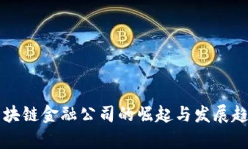 北京区块链金融公司的崛起与发展趋势分析