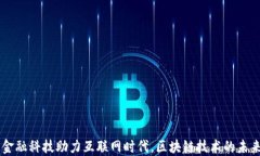国网金融科技助力互联网时代，区块链技术的未