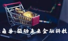 金融区块链独角兽：驱动未来金融科技创新的新