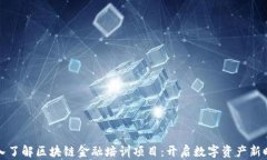 深入了解区块链金融培训项目：开启数字资产新