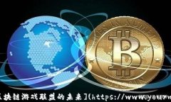 探索HTML5区块链游戏联盟的未来](https://www.yourwe