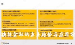 区块链金融的未来趋势与应用分析