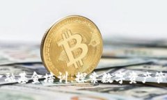 区块链金融基金培训：探索数字资产管理的未来