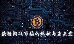 优质区块链游戏市场的现状与未来发展趋势