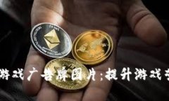 高清区块链游戏广告牌图片：提升游戏营销的新