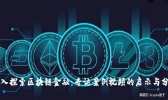 深入探索区块链金融：专访案例视频的启示与分
