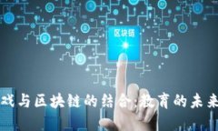 传统游戏与区块链的结合：教育的未来与挑战